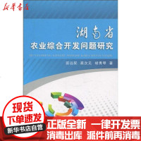 [新华书店]正版 湖南省农业综合开发问题研究匡远配9787109148314中国农业出版社 书籍