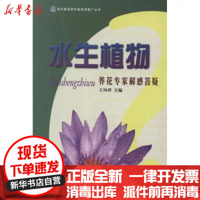 [新华书店]正版 水生植物养花专家解惑答疑王凤祥9787503866340中国林业出版社 书籍