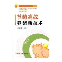 [新华书店]正版 节粮高效养猪新技术李铁坚9787109168985中国农业出版社 书籍