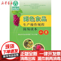[新华书店]正版 绿色食品生产操作规程简易读本.水果烟台市农业技术推广中心9787109168183中国农业出版社 书籍