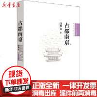 [新华书店]正版 古都南京段智钧9787302294832清华大学出版社 书籍