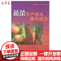 [新华书店]正版 蔬菜生产技术操作规范朱为民9787532379880上海科学技术出版社 书籍