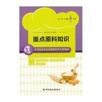 [新华书店]正版 面点原料知识/钱峰/中等职业教育旅游服务类专业教材钱峰9787501985159中国轻工业出版社 书籍