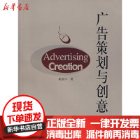 【新华书店】正版 广告策划与创意(崔银河)中国传媒大学出版社9787811270495 书籍