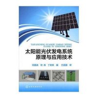 [新华书店]正版 太阳能光伏发电系统原理与应用技术何道清9787122137197化学工业出版社 书籍