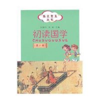 [新华书店]正版 初读国学(D2卷)莫家泉9787203076025山西人民出版社 书籍