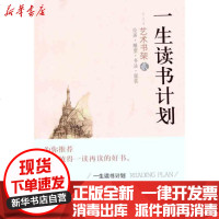 [新华书店]正版 一生读书计划 艺术书架2潞潞9787544048378山西教育出版社 书籍