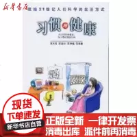 [新华书店]正版 习惯与健康//献给21世纪人们科学的生活方式宋为民人民卫生出版社9787117053921 书籍