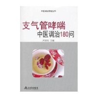 [新华书店]正版 支气管哮喘中医调治180问尹国有9787508275239金盾出版社 书籍