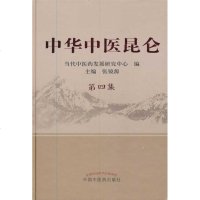 [新华书店]正版 中华中医昆仑.D4集张镜源中国中医药出版社9787513209007 书籍