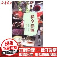 [新华书店]正版 私享洋酒李卫9787530650097百花文艺出版社 书籍