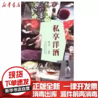 [新华书店]正版 私享洋酒李卫9787530650097百花文艺出版社 书籍