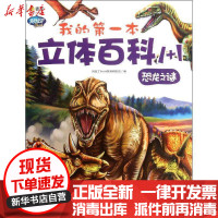 [新华书店]正版 Q书架阿拉丁Book?我的D一本立体百科1 1.恐龙之谜阿拉丁Book教育研发组机械工业出版社