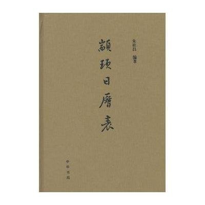 [新华书店]正版 颛顼日历表朱桂昌9787101086089中华书局 书籍