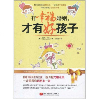 [新华书店]正版 有幸福婚姻,才有好孩子(美)戴维?柯德北京航空航天大学出版社9787512405998 书籍