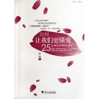 [新华书店]正版 如何让我们更懂爱:25 剩女的婚恋心理学乔逸浙江大学出版社9787308097895 书籍