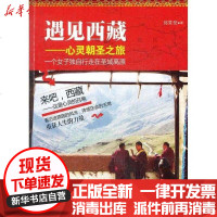 [新华书店]正版 遇见西藏:心灵朝圣之旅:一个女子独自行走在圣域高原邱常梵9787561794739华东师范大学出版社 