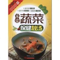 [新华书店]正版 家常蔬菜保健靓汤林春华广东科技出版社9787535956118 书籍