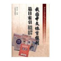 [新华书店]正版 我国中文体育报刊篇目索引 近代部分 1909-1949张天白9787500941996人民体育出版社 