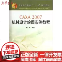 [新华书店]正版 CAXA2007机械设计绘图实例教程殷宏9787502458874冶金工业出版社 书籍