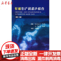 [新华书店]正版 轻松妇产科超声检查(D二版)史密斯9787811163223北京大学医学出版社 书籍