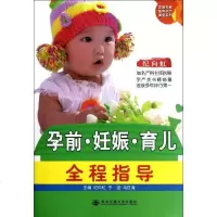 [新华书店]正版 孕前妊娠育儿全程指导纪向虹西安交通大学出版社9787560540757 书籍