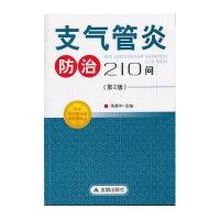 [新华书店]正版 支气管炎防治210问(D2版)陈惠中9787508275086金盾出版社 书籍