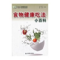 [新华书店]正版 食物健康吃法小百科左小霞9787508274492金盾出版社 书籍