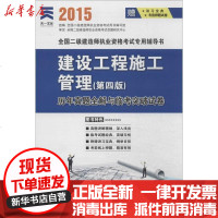 [新华书店]正版 建设工程施工管理历年真题全解与临 突破 卷(2015)(D4版)无9787566100597大连理工大