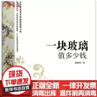 【新华书店】正版 一块玻璃值多少钱9787508739175中国社会出版社 书籍