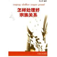 [新华书店]正版 怎样处理好宗族关系中国社会出版社9787508707457家事窍门