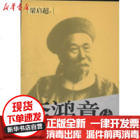 [新华书店]正版 李鸿章传梁启超9787509008317当代世界出版社 书籍