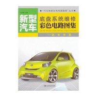 [新华书店]正版 新型汽车底盘系统维修彩色电路图集.日本车系付洪亮9787563530885北京邮电学院出版社 书籍
