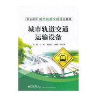 [新华书店]正版城市轨道交通运输设备吴晓电子工业出版社9787121146855汽车与交通运输