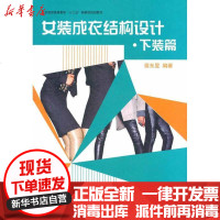 [新华书店]正版 女装成衣结构设计.下装篇侯东昱9787566900265东华大学出版社 书籍