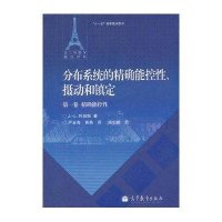 [新华书店]正版 分布系统的精确能控性.摄动和镇定.D1卷.精确能控性利翁斯高等教育出版社9787040332384