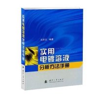 [新华书店]正版 实用电镀溶液分析方法手册冯开文9787118077469国防工业出版社 书籍