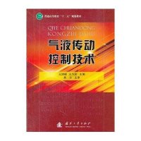 [新华书店]正版 气液传动控制技术王增娣9787118079357国防工业出版社 书籍