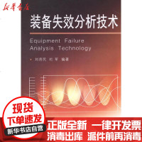 [新华书店]正版 装备失效分析技术刘贵民国防工业出版社9787118079982 书籍