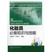 [新华书店]正版 化验员必备知识与技能曾鸽鸣化学工业出版社9787122118172 书籍