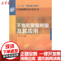 [新华书店]正版 不饱和聚酯树脂及其应用李玲化学工业出版社9787122133304 书籍