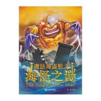 [新华书店]正版 魔法海盗船之海怪之谜满涛9787550503373大连出版社 书籍