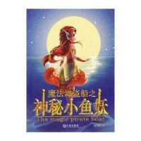 [新华书店]正版 魔法海盗船之神秘小鱼妖满涛9787550503366大连出版社 书籍