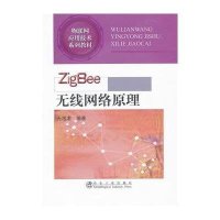 【新华书店】正版 ZigBee 无线网络原理9787502457099冶金工业出版社 书籍