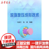 [新华书店]正版 滚珠旋压成形技术马振平9787502456887冶金工业出版社 书籍