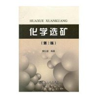 [新华书店]正版 化学选矿(D2版)黄礼煌9787502458119冶金工业出版社 书籍