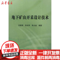 [新华书店]正版 地下矿山开采设计技术甘德清9787502459437冶金工业出版社 书籍