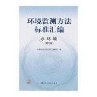 [新华书店]正版 水环境(D2版)/环境监测方法标准汇编中国标准出版社第二编辑室中国标准出版社978750666069