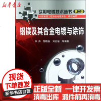 [新华书店]正版 铝镁及其合金电镀与涂饰(D二版)李异9787122136206化学工业出版社 书籍