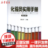 【新华书店】正版 化验员实用手册(3版)夏玉宇9787122141811化学工业出版社 书籍